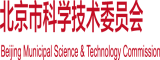 别射逼里北京市科学技术委员会