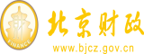 东北尻逼北京市财政局